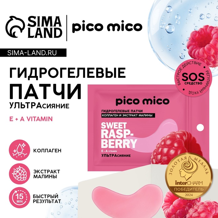 Патчи для области вокруг глаз Sweet raspberry, 1 пара, гидрогелевые с коллагеном и экстрактом малины, PICO MICO