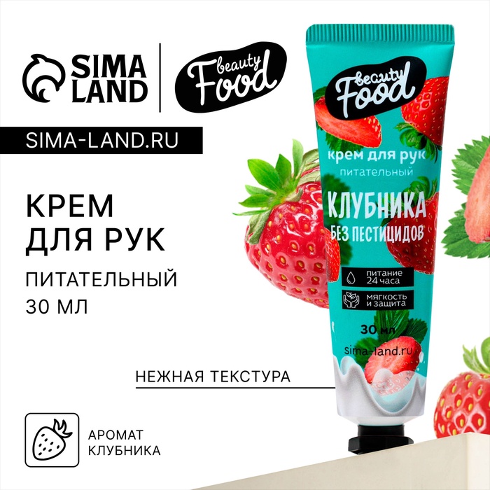 Крем для рук, питание, 30 мл, аромат клубники, BEAUTY FOOD