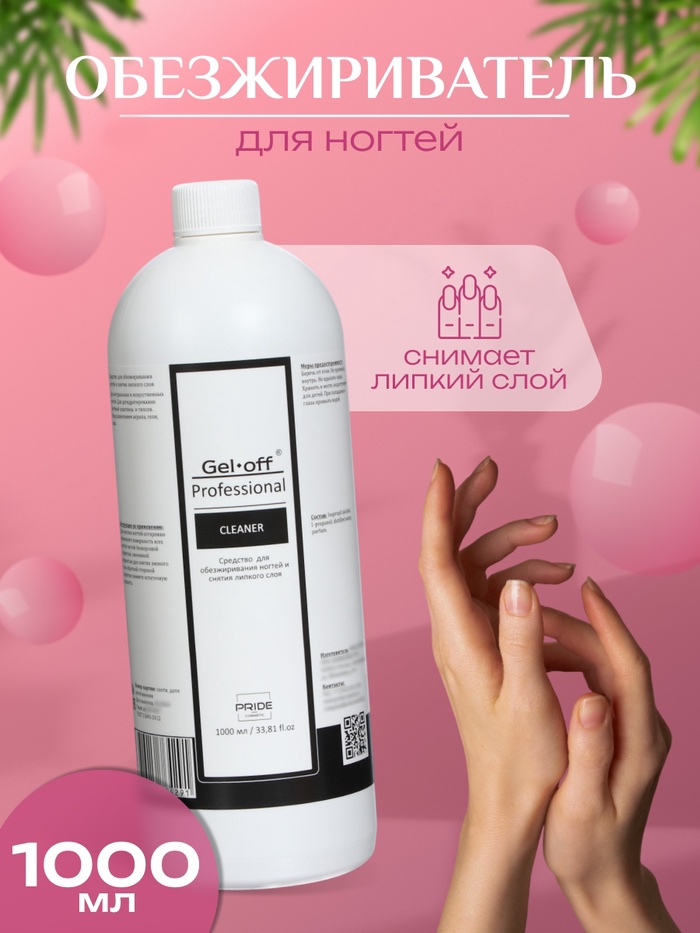 Средство для обезжиривания ногтей и снятия липкого слоя Gel-off Cleaner Professional, 1 л