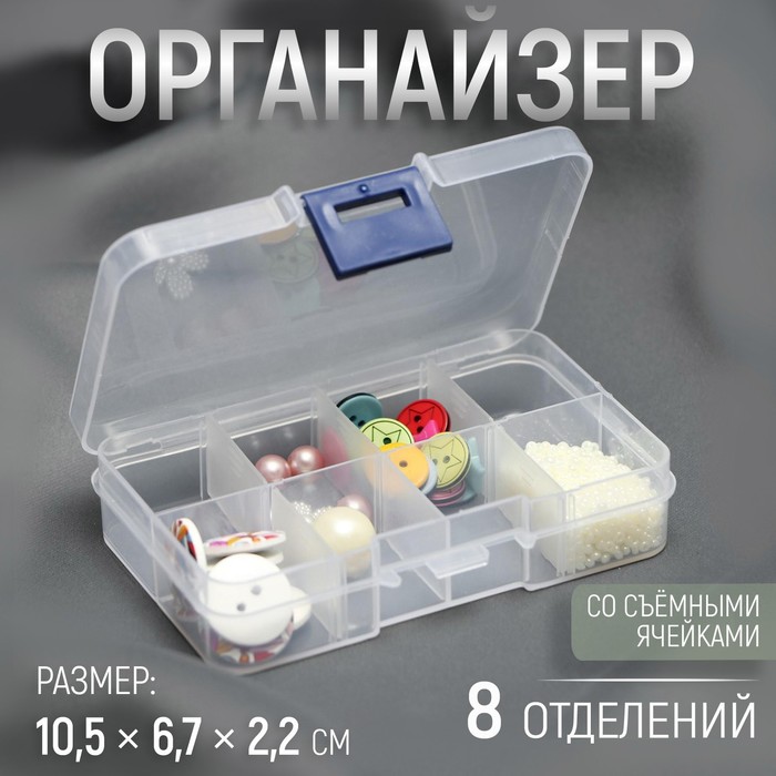 Органайзер для хранения мелочей, 8 ячеек, 10.5?6.7?2.2 см, прозрачный