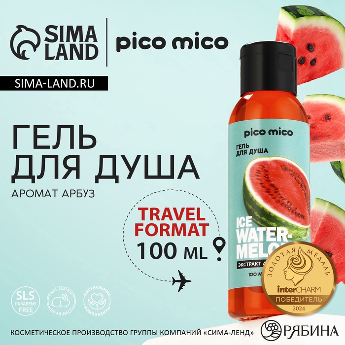 Гель для душа женский Ice watermelon, 100 мл, аромат арбуза, PICO MICO