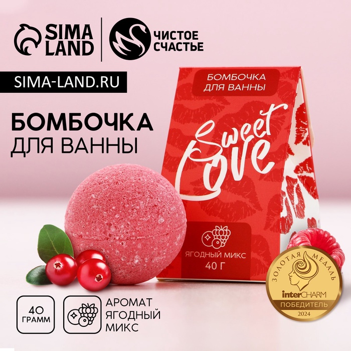 Бомбочка для ванны Sweet love, 40 г, аромат ягодный микс, Чистое счастье