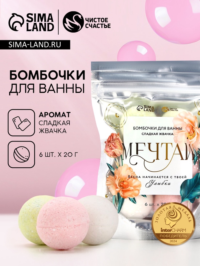 Бомбочки для ванны «Мечтай», 6?20 г, Чистое счастье