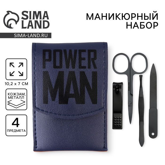 Маникюрный набор 4 предмета «Power man», 10,2 х 7 см