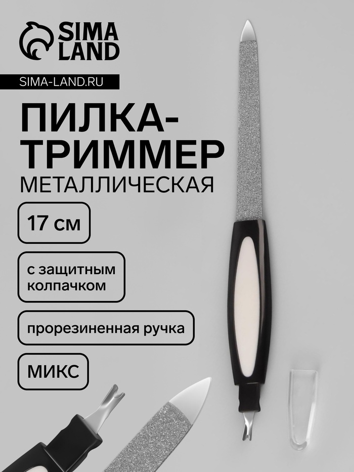 Пилка-триммер металлическая для ногтей, прорезиненная ручка, с защитным колпачком, 17 см, МИКС