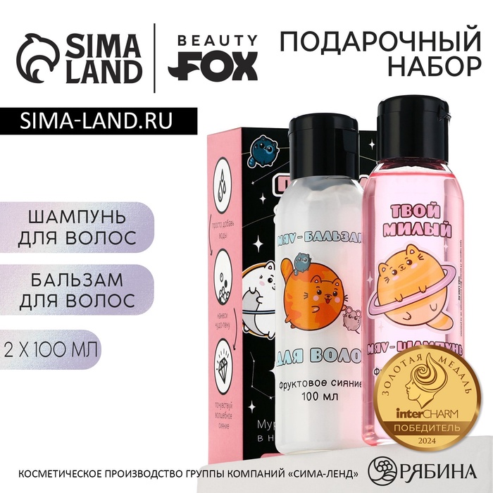 Подарочный набор BEAUTY FOX «По знаку зодиака я - котик»: шампунь и бальзам для волос, 2х100 мл