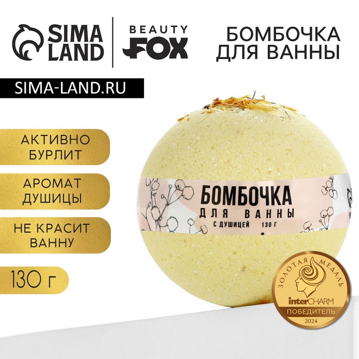 Бомбочка для ванны с душицей BEAUTY FOX, 130 г