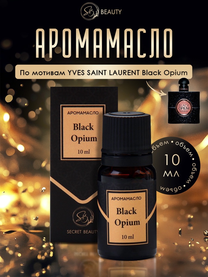 Аромамасло Black Opium 10 мл