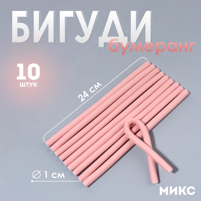 Бигуди «Бумеранг», d = 1 см, 24 см, 10 шт, цвет МИКС