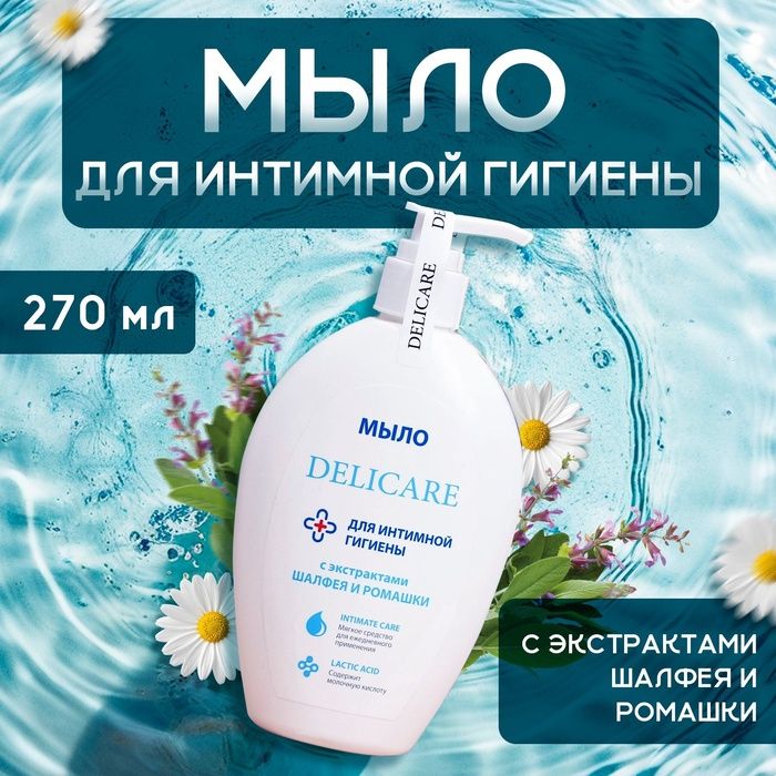 Мыло для интимной гигиены Delicare 270 мл