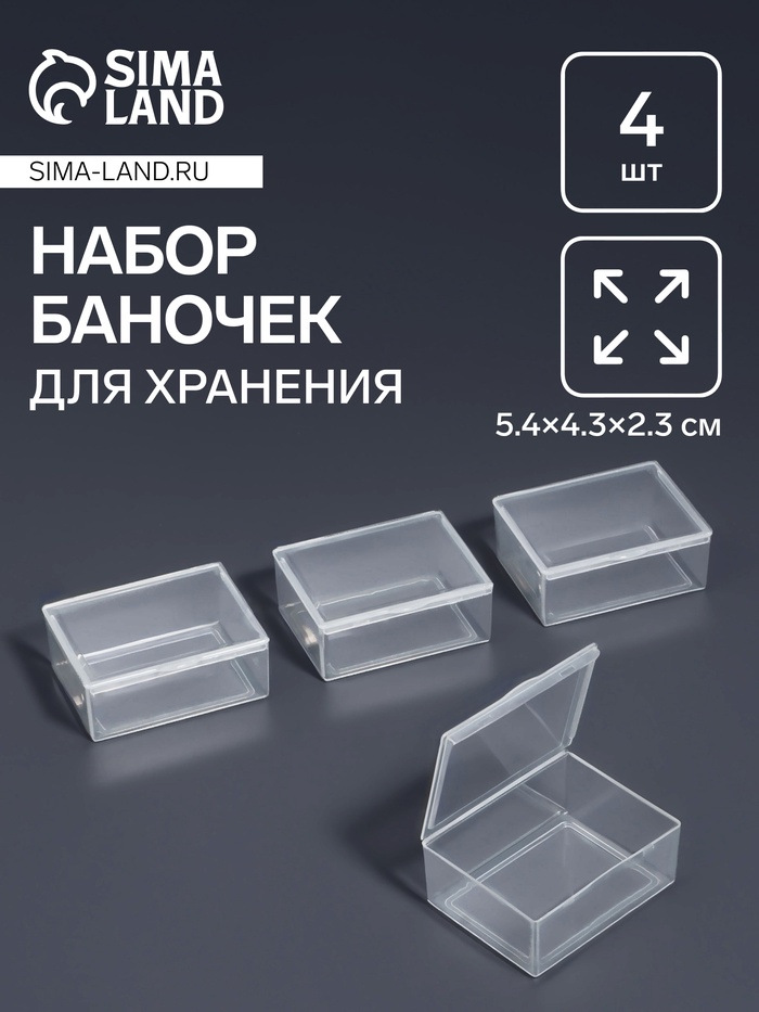 Набор баночек для мелочей, 5.4?4.3?2.3 см, 4 шт., прозрачный