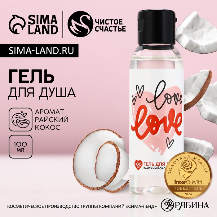 Гель для душа Love, 100 мл, аромат кокоса, Чистое счастье