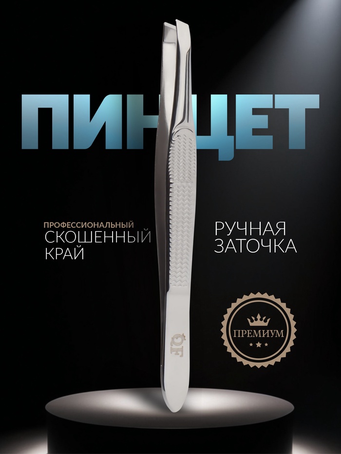 Пинцет «Premium» скошенный, узкий, 9 см, на блистере, цвет серебристый