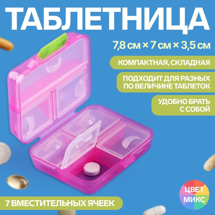 Таблетница «Трансформер», 7,8 ? 7 ? 3,5 см, 7 секций, цвет МИКС