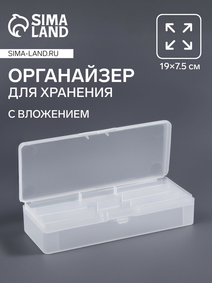 Органайзер для хранения, с вложением, 19?7.5 см, прозрачный