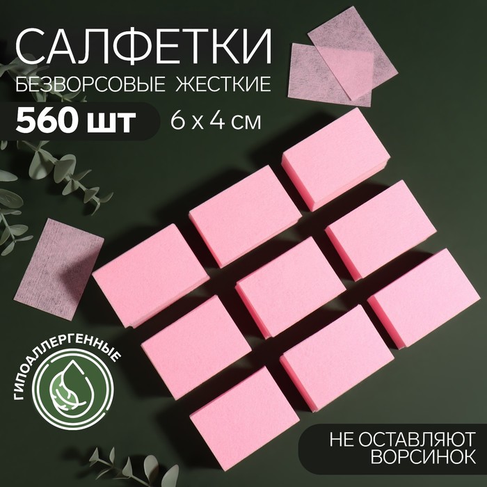 Салфетки для маникюра, безворсовые, плотные, 560 шт, 6 ? 4 см, цвет розовый