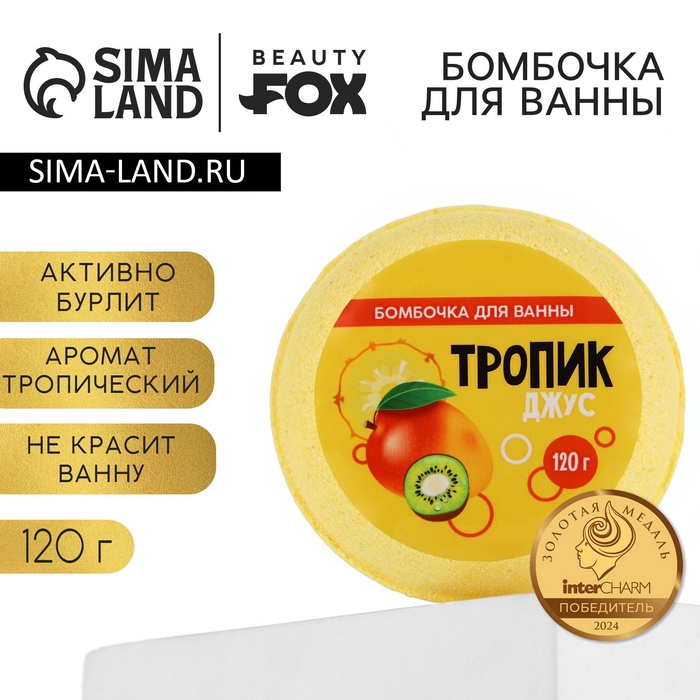 Бомбочка для ванны BEAUTY FOX «Тропик - джус», 140 г