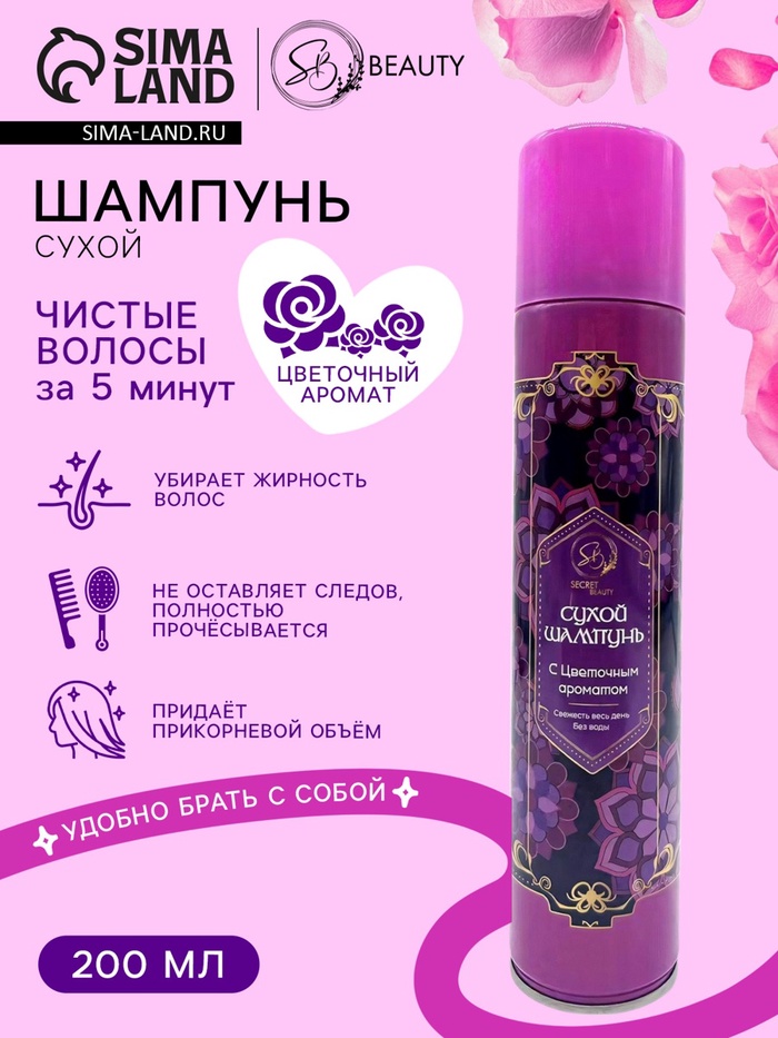 Сухой шампунь Secret Beauty с цветочным ароматом, 200 мл