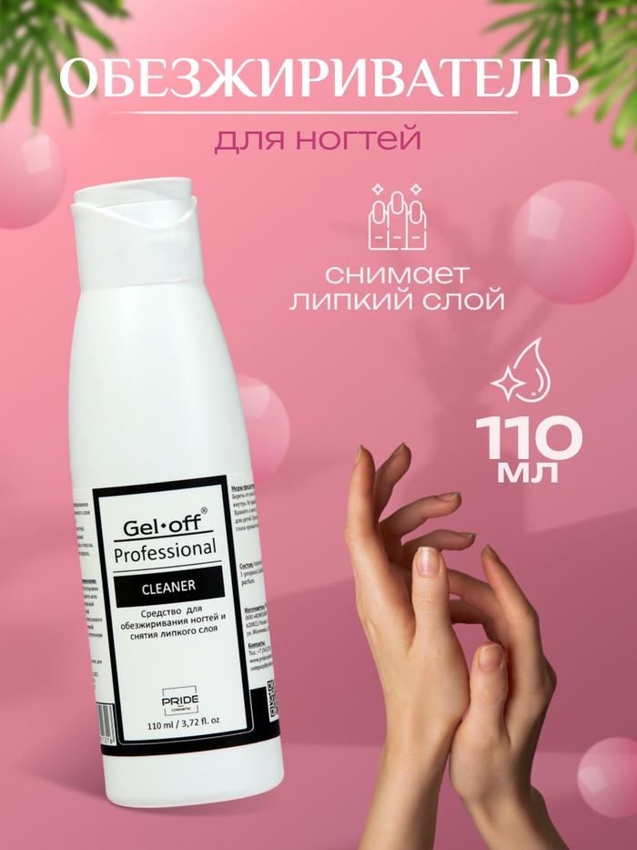 Средство для обезжиривания ногтей и снятия липкого слоя Gel-off Cleaner Professional, 110 мл