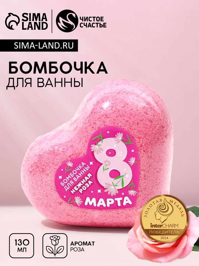 Бомбочка для ванны «С 8 Марта!», 130 г, аромат нежной розы, Чистое счастье