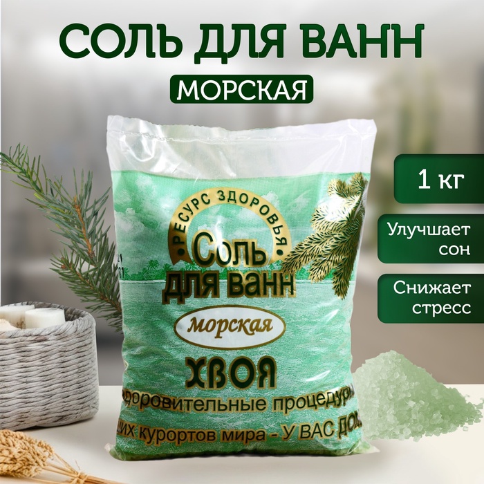 Соль для ванн морская РЕСУРС ЗДОРОВЬЯ хвоя, 1 кг