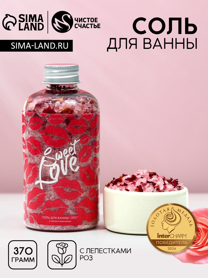 Соль для ванны Sweet love, 370 г, Чистое счастье