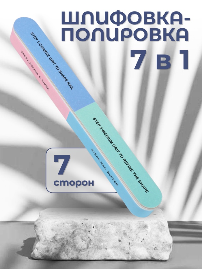 Шлифовка-полировка, 7 в 1, 18 см, МИКС