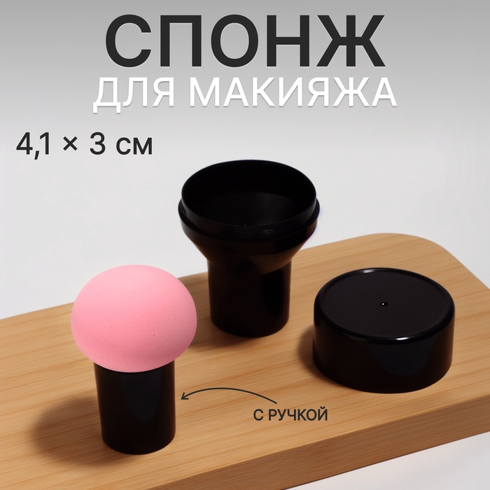 Спонж для макияжа с ручкой «Стик», d 4,1 ? 3 см, в футляре, цвет чёрный/розовый