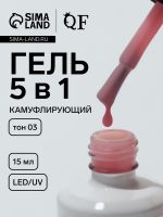 Гель для ногтей, мультифункциональный 5 в 1, камуфлирующий, LED/UV, 15 мл, розовый 03