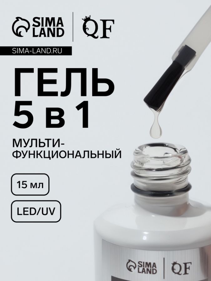 Гель для ногтей, мультифункциональный 5 в 1, LED/UV, 15 мл, прозрачный