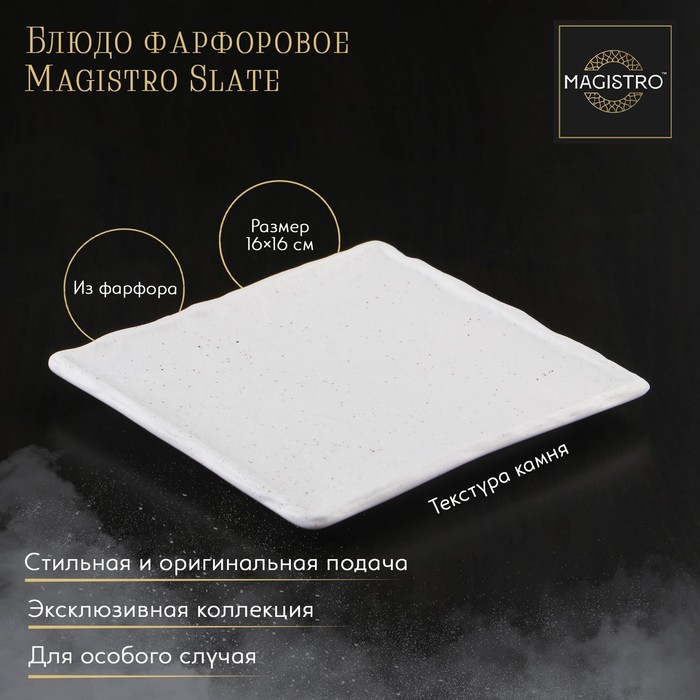 Блюдо фарфоровое для подачи Magistro Slate, 16?16 см, цвет белый