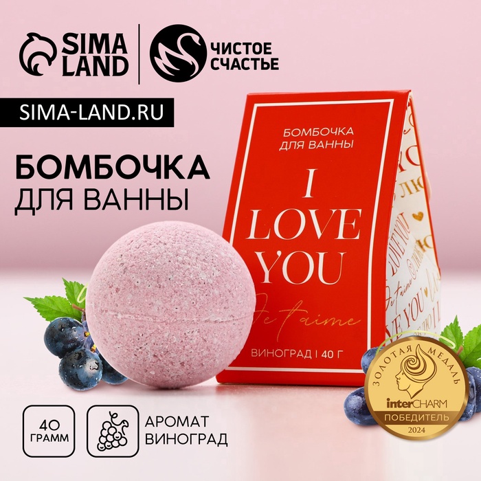 Бомбочка для ванны I love you, 40 г, аромат винограда, Чистое счастье