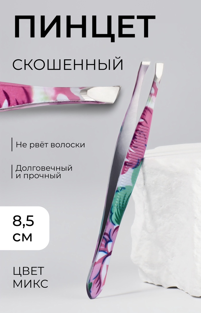 Пинцет скошенный, узкий, 8,5 см, рисунок МИКС