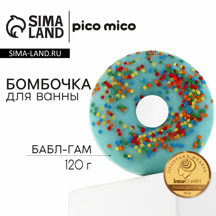 Бомбочка для ванны с поливкой, 120 г, аромат бабл-гама, PICO MICO