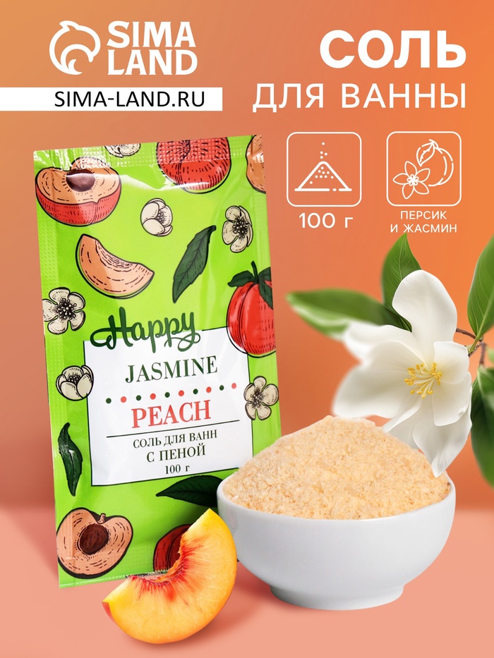 Соль для ванн с пеной Happy персик и жасмин, 100 г