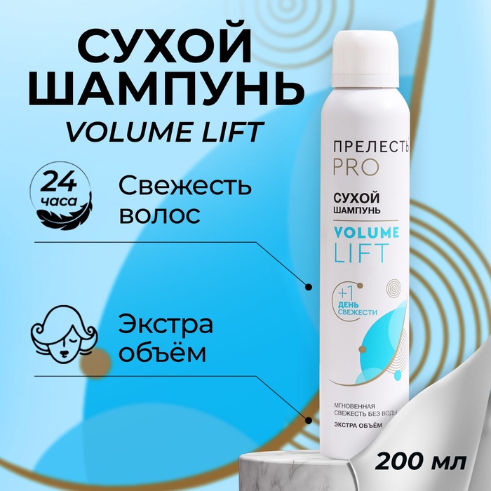 Сухой шампунь для волос "Прелесть Professional" volume lift, 200 мл