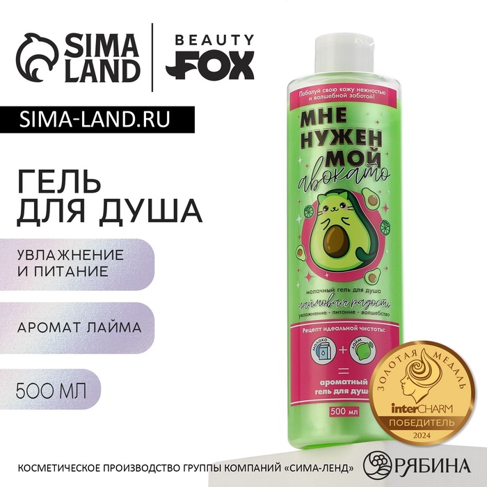 Гель для душа «Мне нужен мой Авокато», 500 мл, аромат лайма, BEAUTY FOX