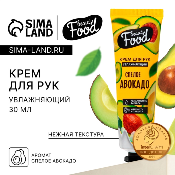 Крем для рук, увлажнение, 30 мл, аромат авокадо, BEAUTY FOOD