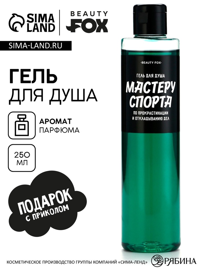 Гель для душа «Мастеру спорта по прокрастинации», 250 мл, аромат мужского парфюма, BEAUTY FOX