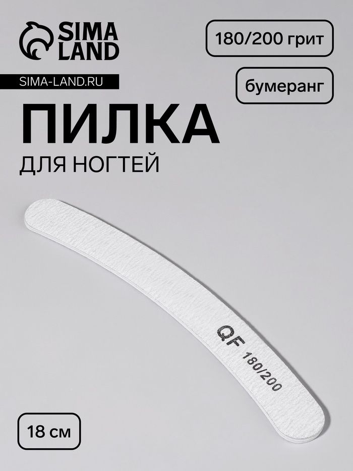 Пилка для ногтей, бумеранг, 180/200 грит, 18 см, серая