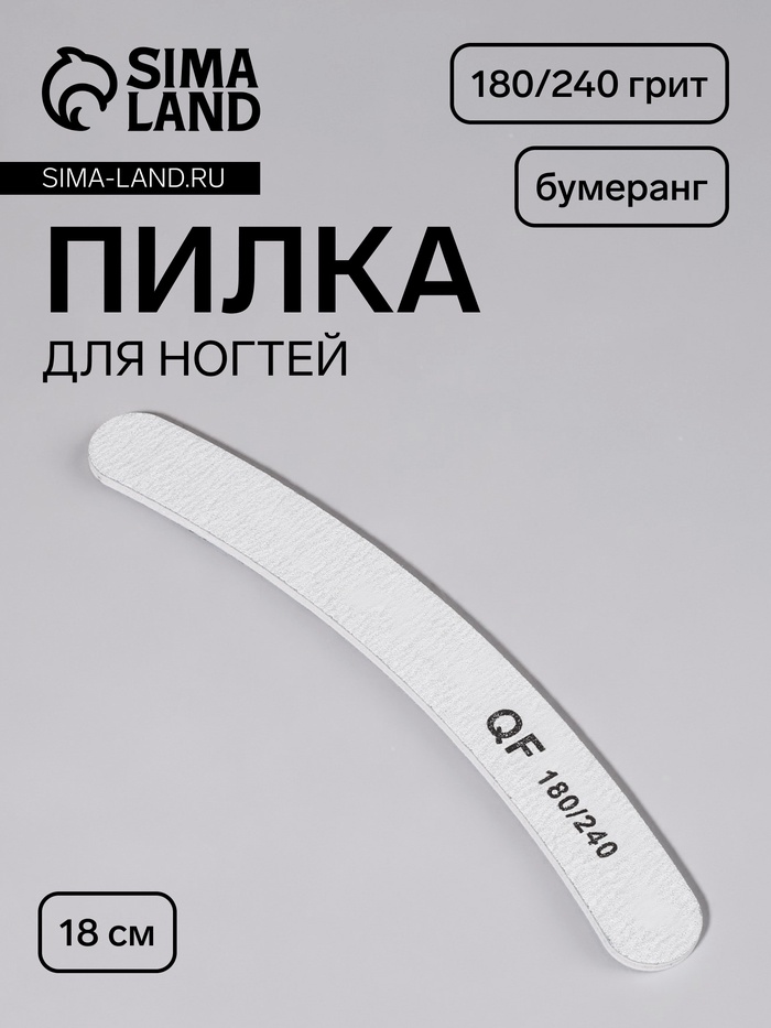 Пилка для ногтей, бумеранг, 180/240 грит, 18 см, серая