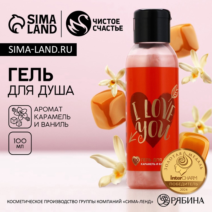 Гель для душа I Love you, 100 мл, аромат карамели и ванили, Чистое счастье