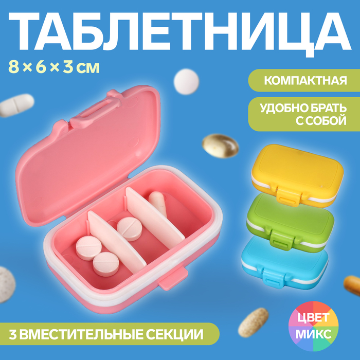 Таблетница, 8 ? 6 ? 3 см, 3 секции, цвет МИКС