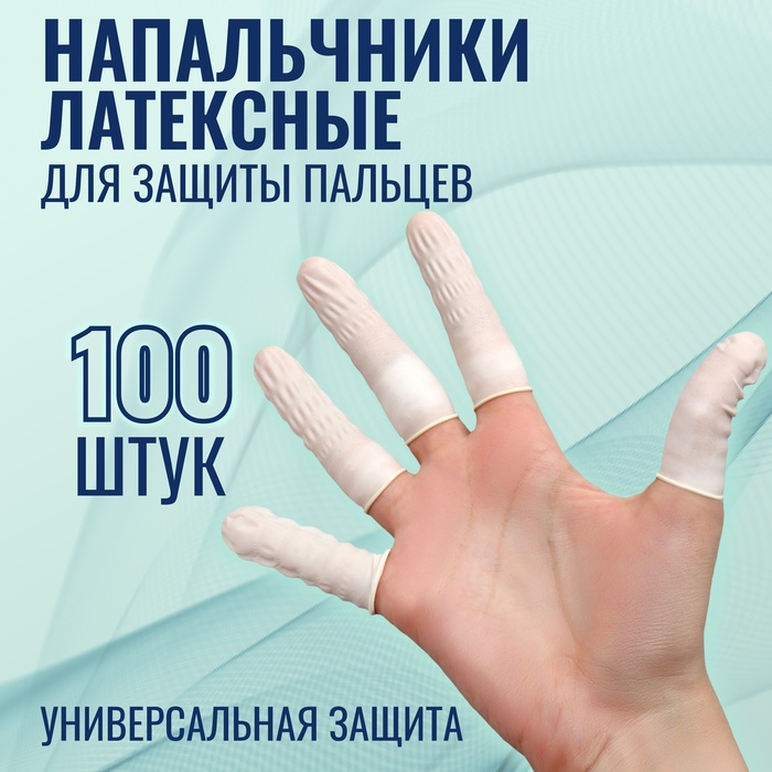 Набор напальчников, латексные, 100 шт, d - 2,6 ? 6,8 см, цвет белый