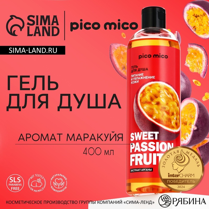 Гель для душа женский Sweet passionfruit, 400 мл, аромат маракуйи, PICO MICO