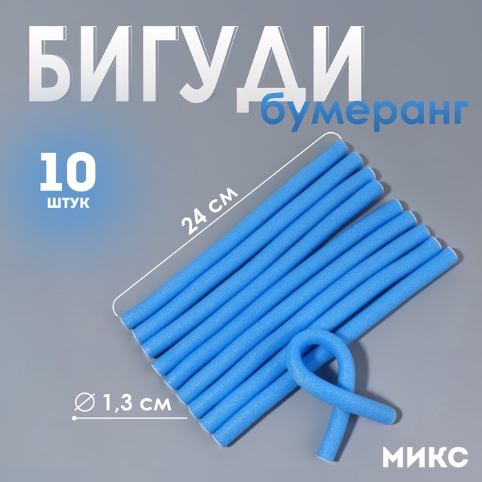 Бигуди «Бумеранг», d = 1,3 см, 24 см, 10 шт, цвет голубой