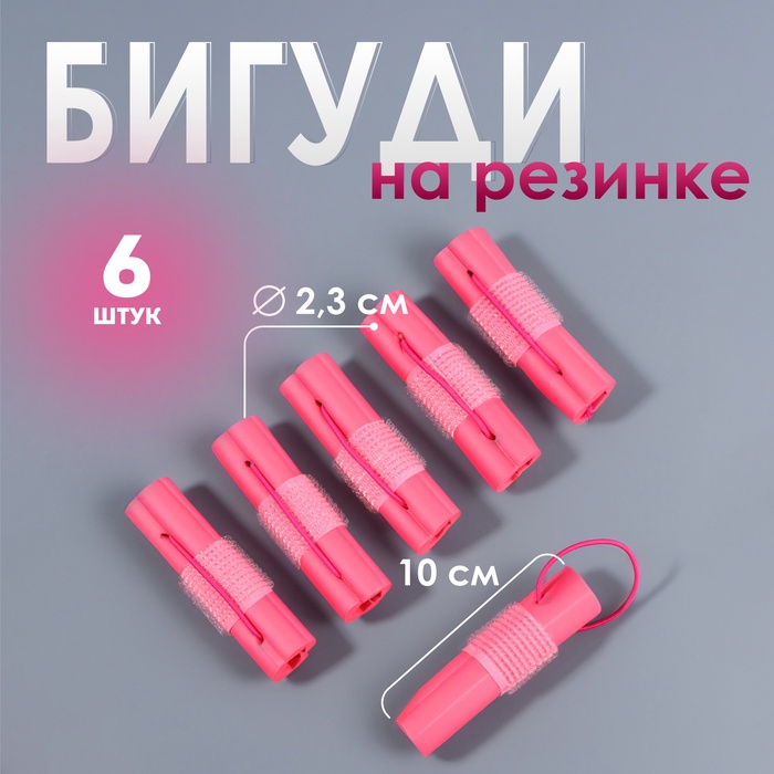 Бигуди на резинке, d = 2,3 см, 6 шт, цвет розовый