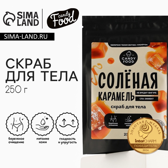 Скраб для тела соляной, 250 г, аромат солёной карамели, CANDY FOOD