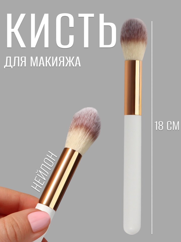 Кисть для макияжа «White», 18 (± 1) см, цвет белый