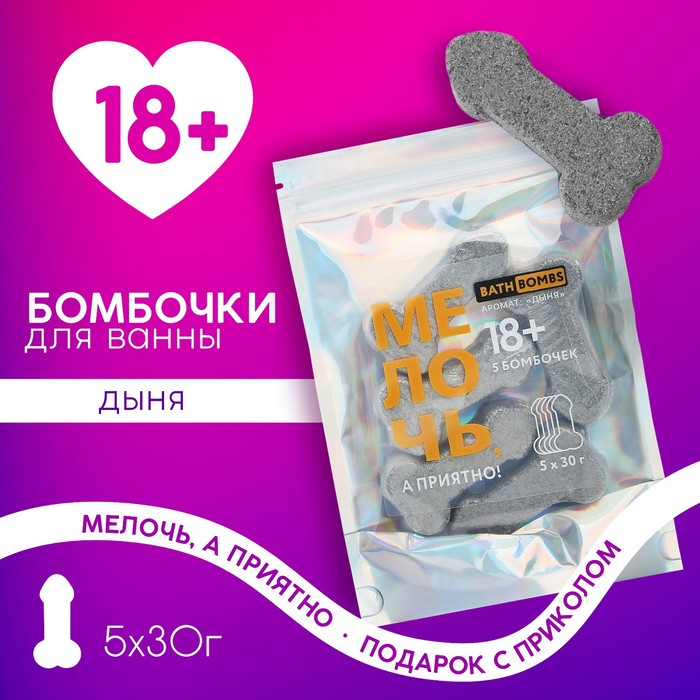 Бомбочки для ванны «Мелочь, а приятно!», 5?30 г, 18+, Чистое счастье